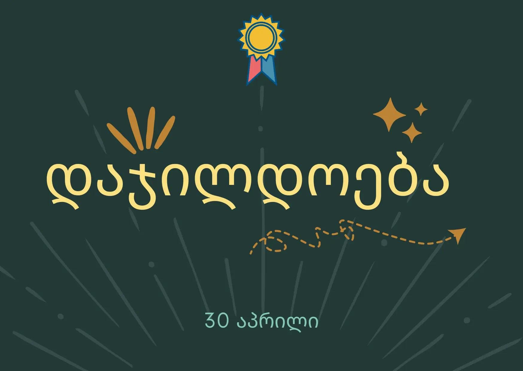 🏆 ოლიმპიადის გამარჯვებულთა დაჯილდოების თარიღი ცნობილია