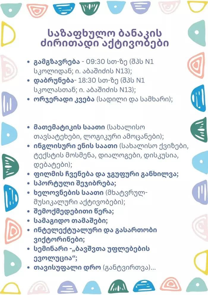 📋გთავაზობთ საზაფხულო ბანაკის ძირითადი აქტივობების არასრულ ჩამონათვალს.